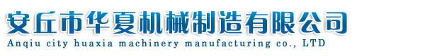 安丘市九游会AG登录入口机械制造有限公司